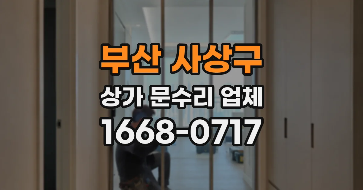 부산 사상구 상가 문수리 업체
