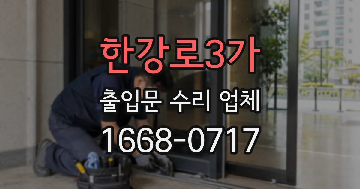 한강로3가 출입문 수리 업체