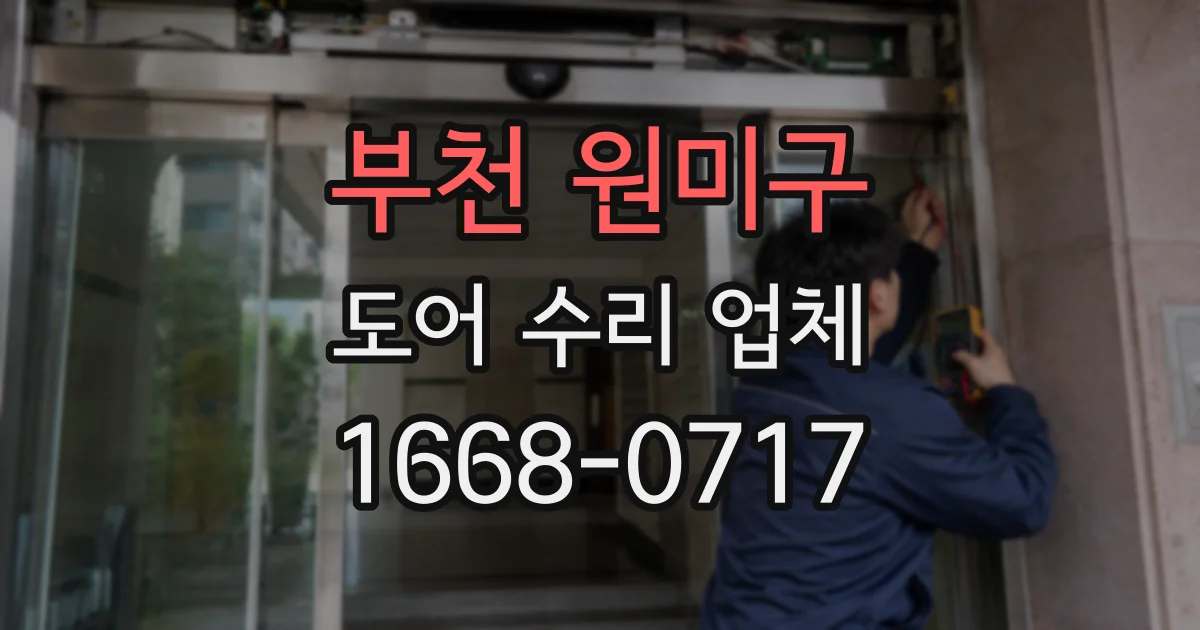 부천 원미구 도어 수리 업체