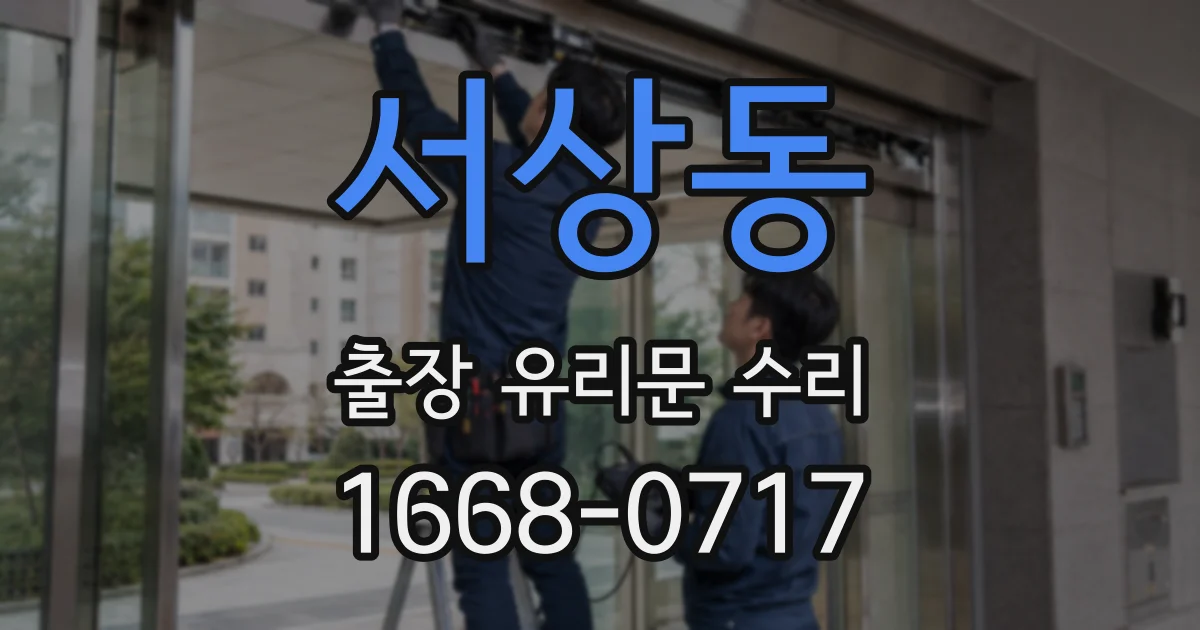 서상동 출장 유리문 수리