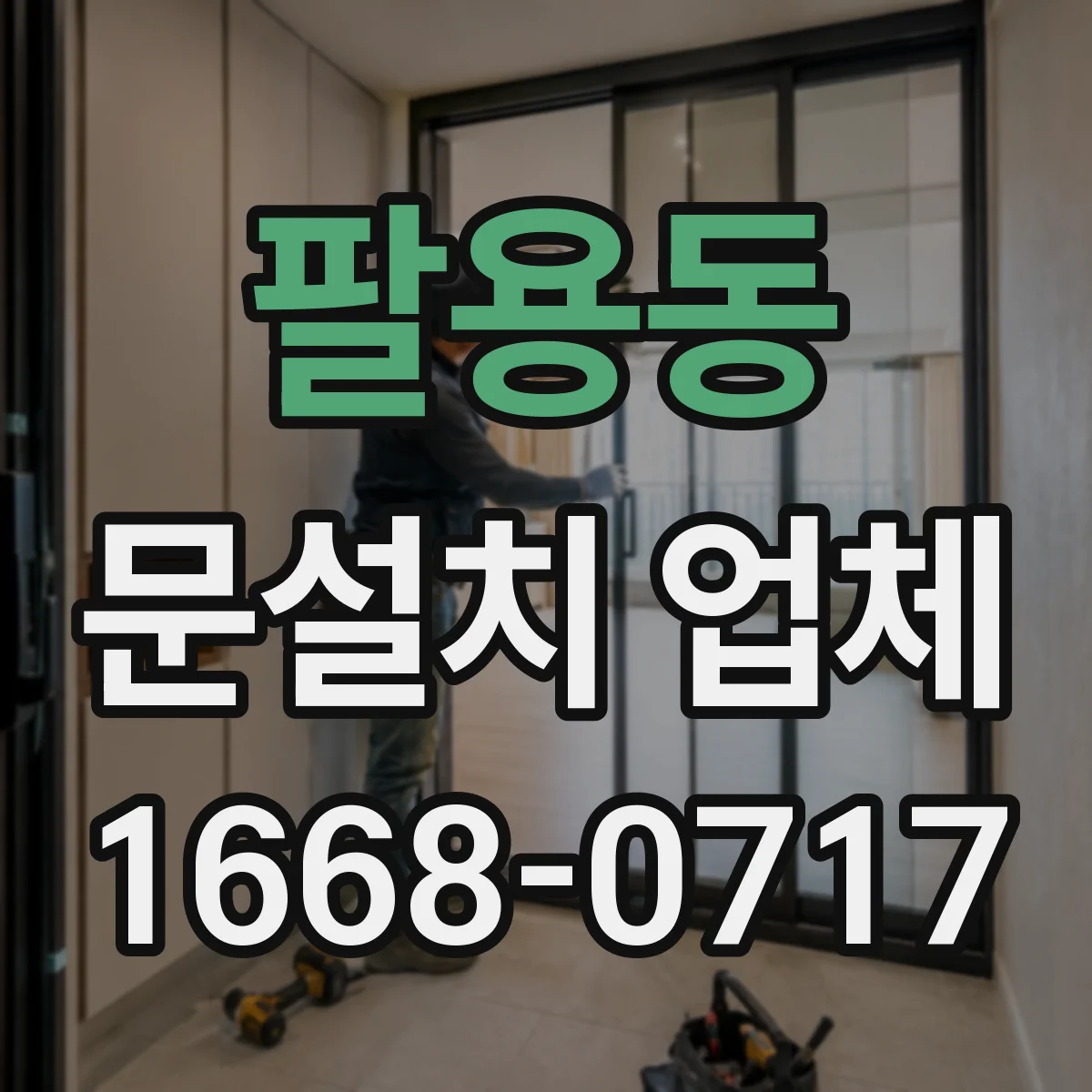 팔용동 문설치 업체