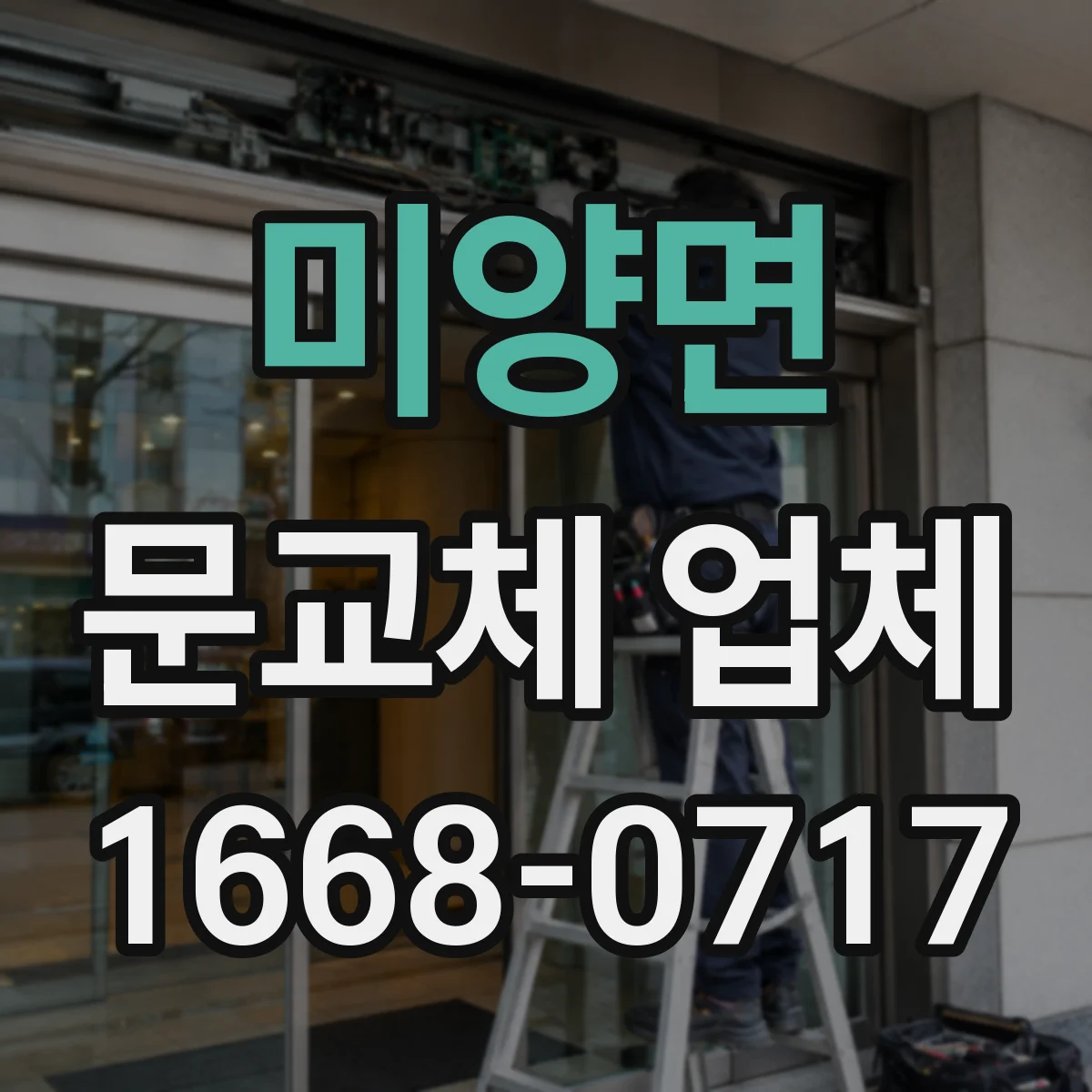 미양면 문교체 업체