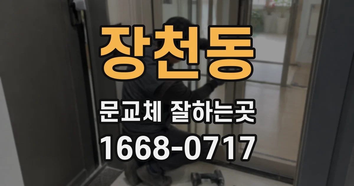 장천동 문교체 잘하는곳