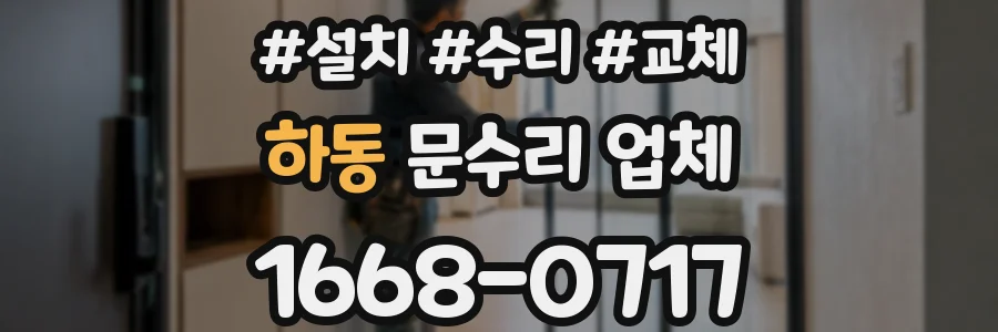 하동 문수리 업체
