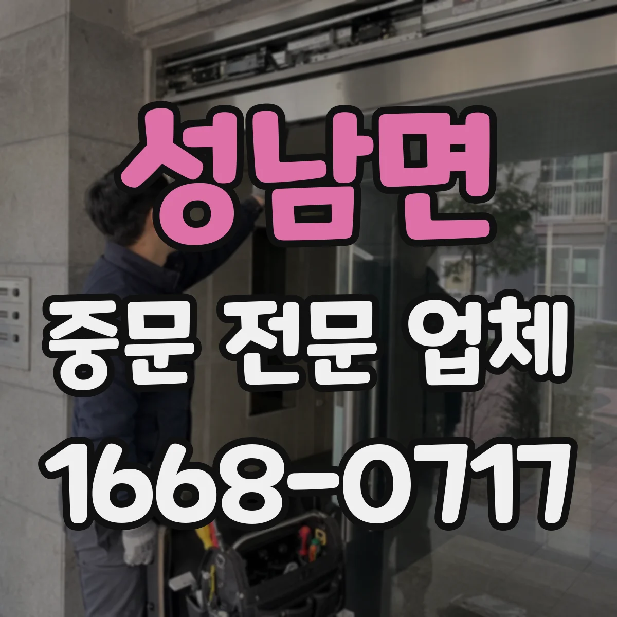 성남면 중문 전문 업체