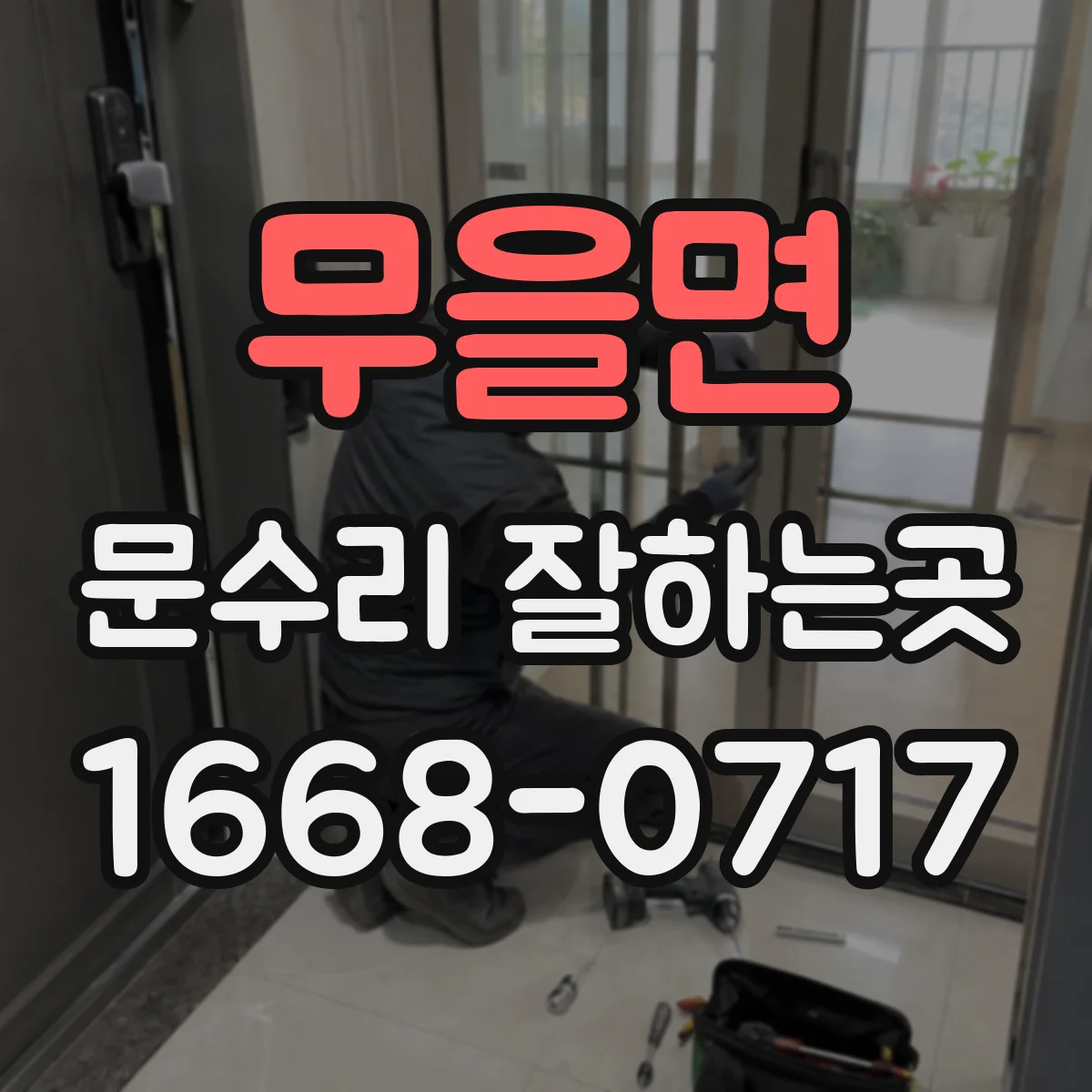 무을면 문수리 잘하는곳