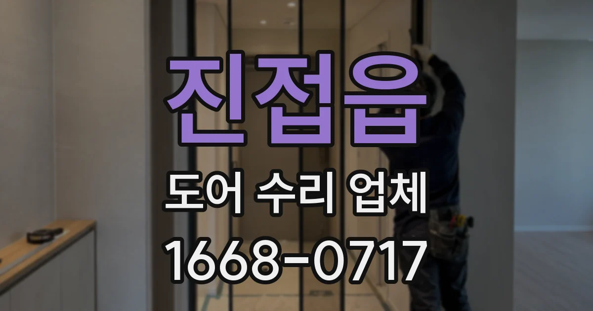 진접읍 도어 수리 업체