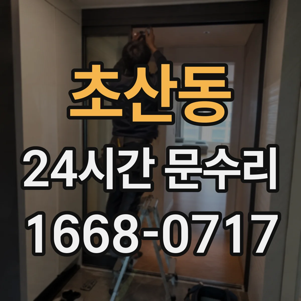 초산동 24시간 문수리