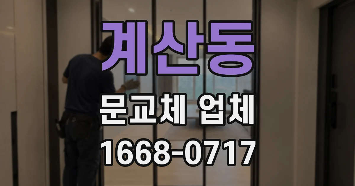 계산동 문교체 업체