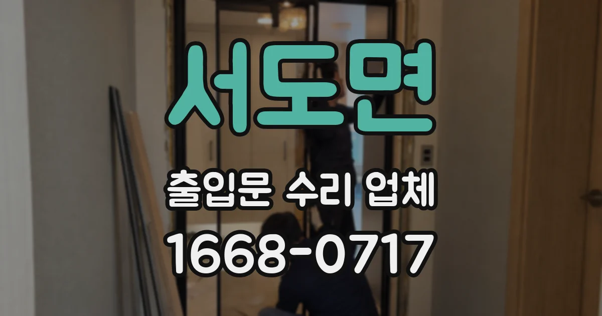 서도면 출입문 수리 업체