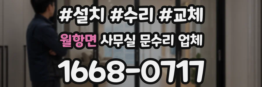월항면 사무실 문수리 업체