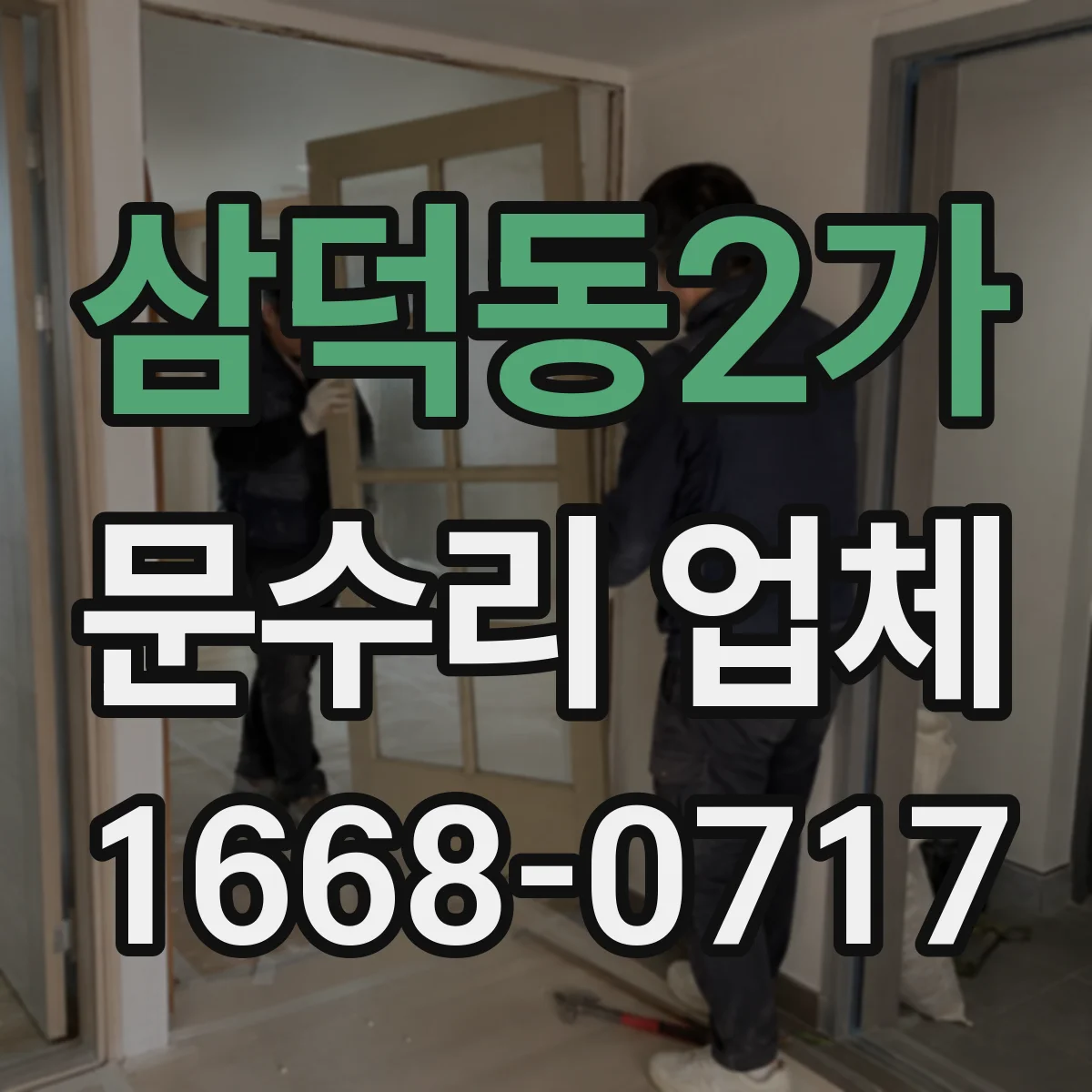 삼덕동2가 문수리 업체