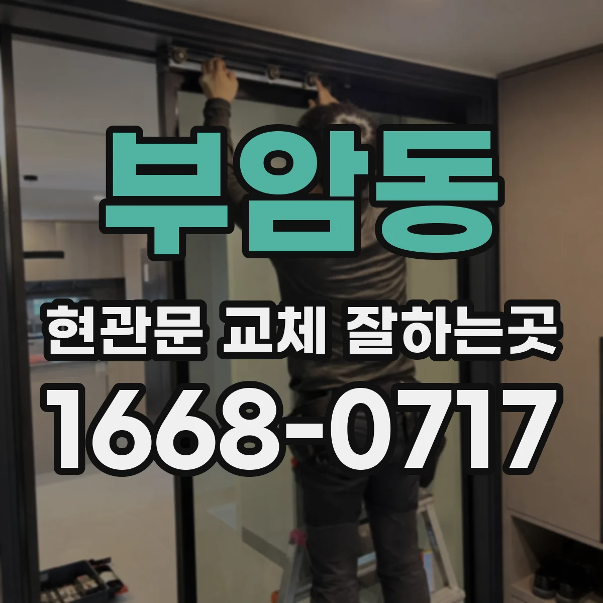 부암동 현관문 교체 잘하는곳 문틈 밀폐 상태에 따른 체감 차이