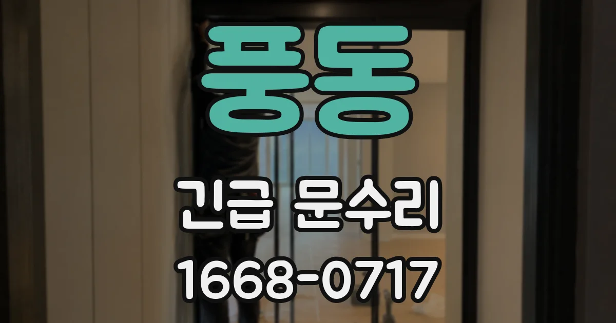 풍동 긴급 문수리