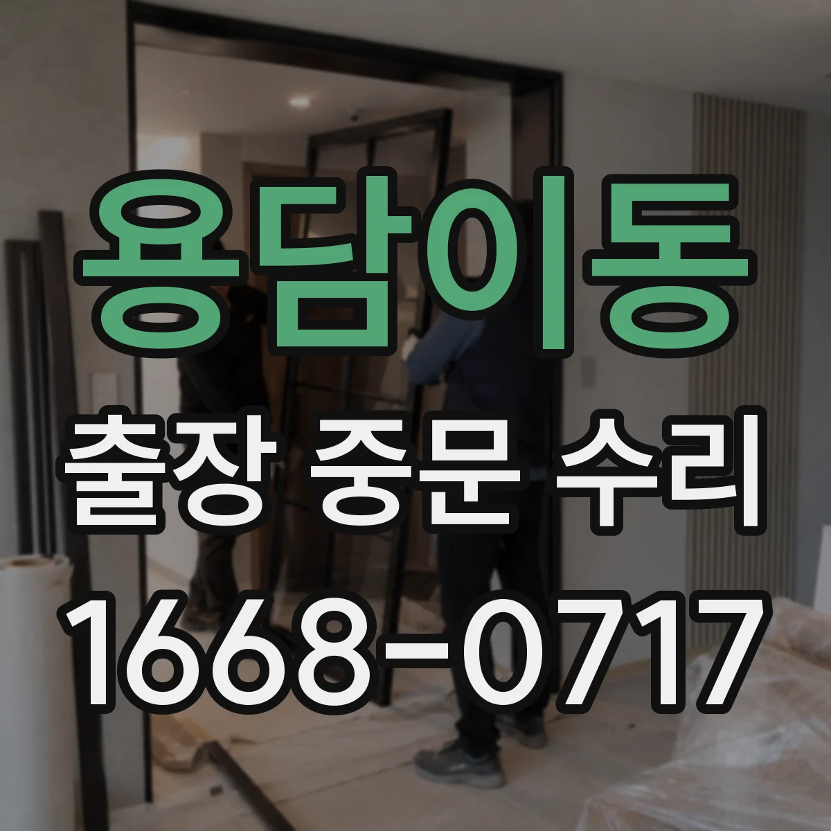 용담이동 출장 중문 수리