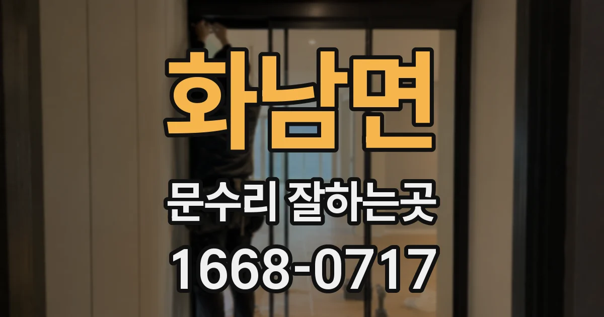 화남면 문수리 잘하는곳