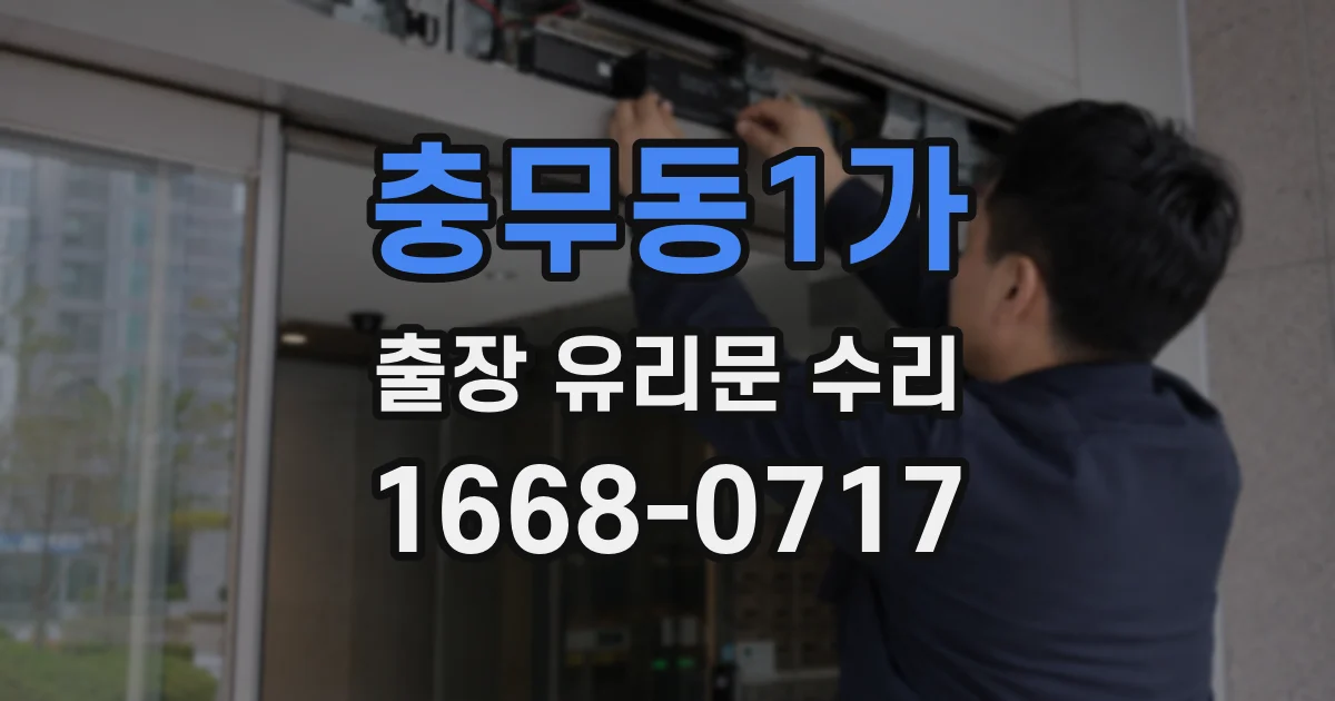 충무동1가 출장 유리문 수리