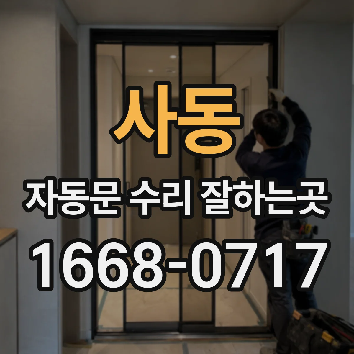사동 자동문 수리 잘하는곳