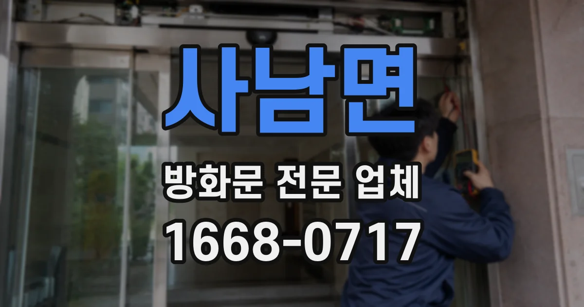 사남면 방화문 전문 업체