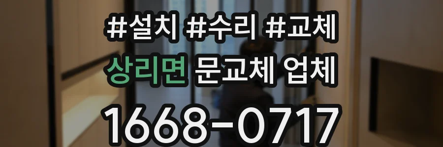 상리면 문교체 업체