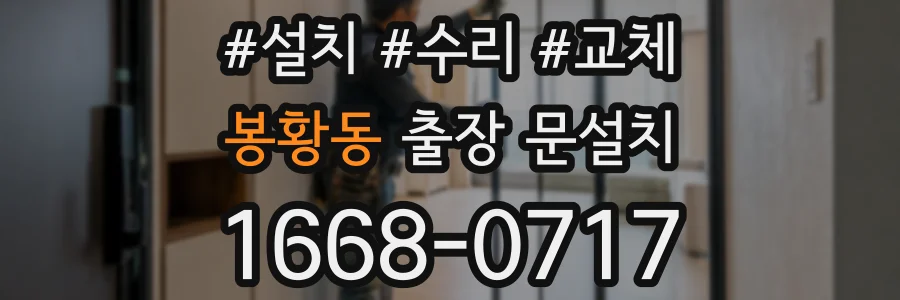 봉황동 출장 문설치