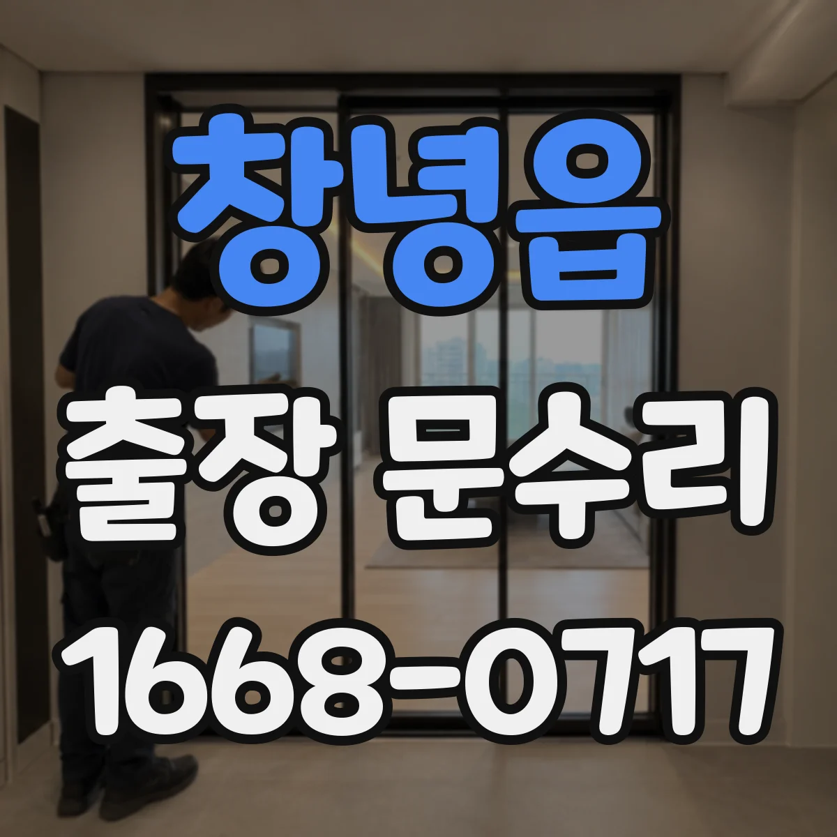 창녕읍 출장 문수리