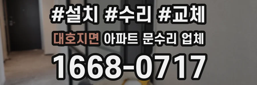대호지면 아파트 문수리 업체