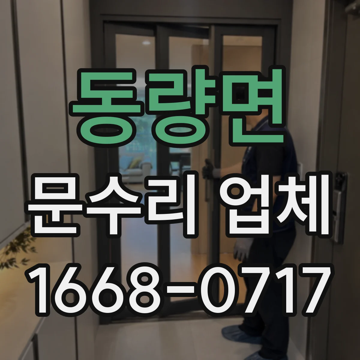 동량면 문수리 업체
