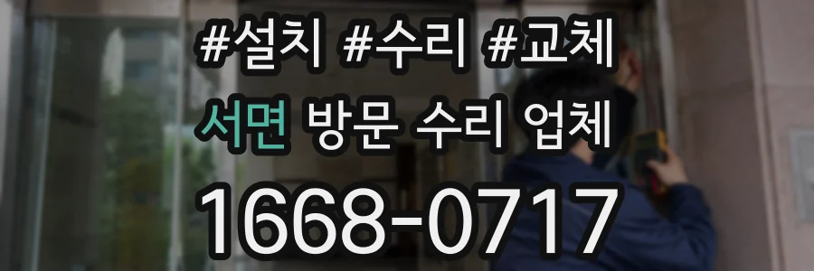 서면 방문 수리 업체
