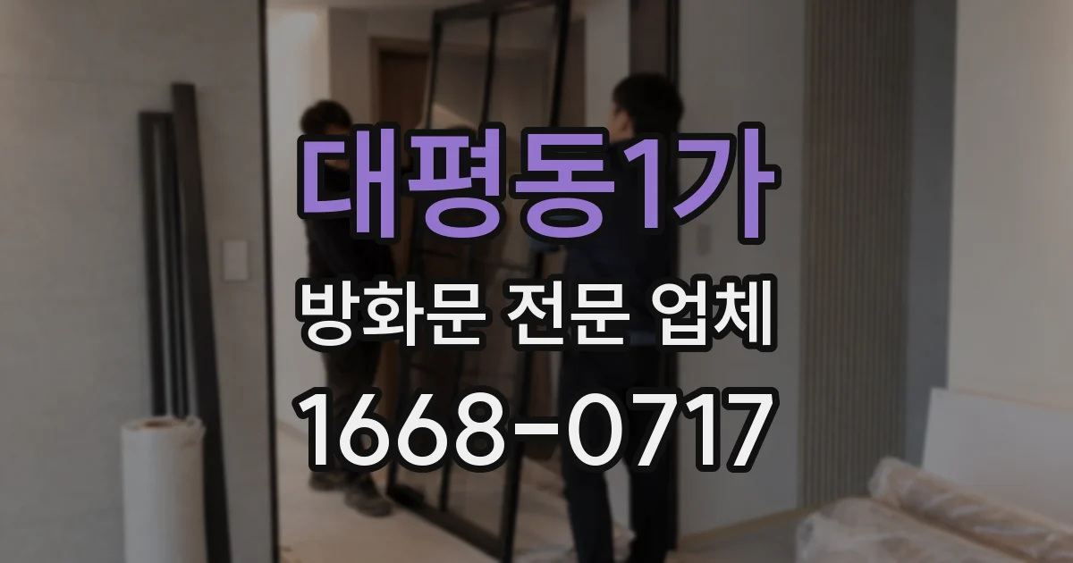 대평동1가 방화문 전문 업체