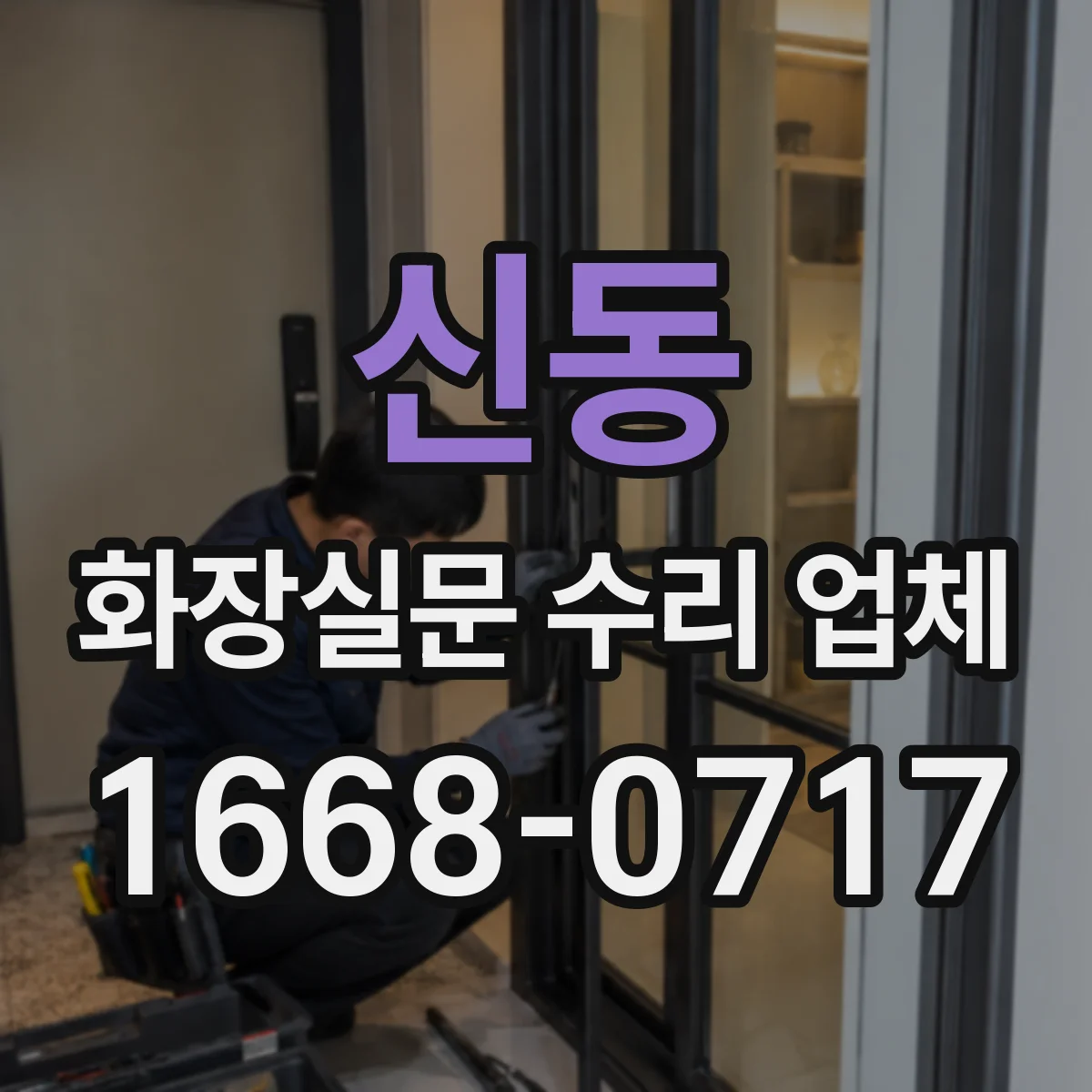 신동 화장실문 수리 업체
