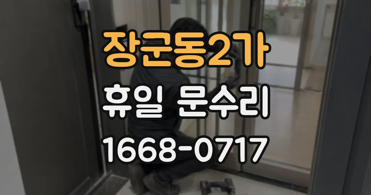 장군동2가 휴일 문수리