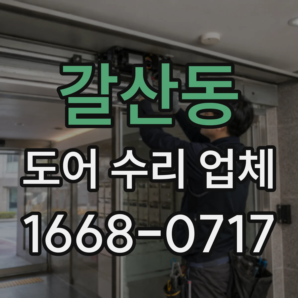 갈산동 도어 수리 업체