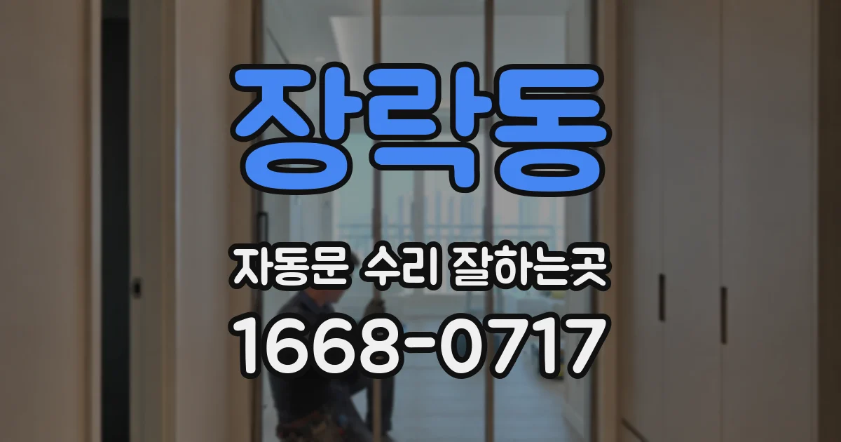 장락동 자동문 수리 잘하는곳