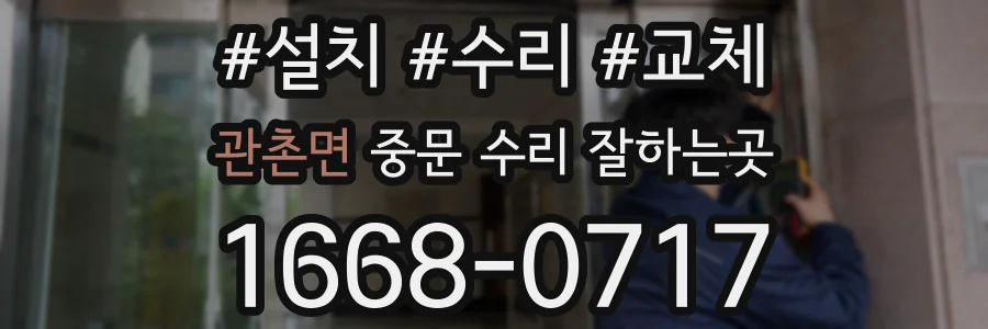 관촌면 중문 수리 잘하는곳