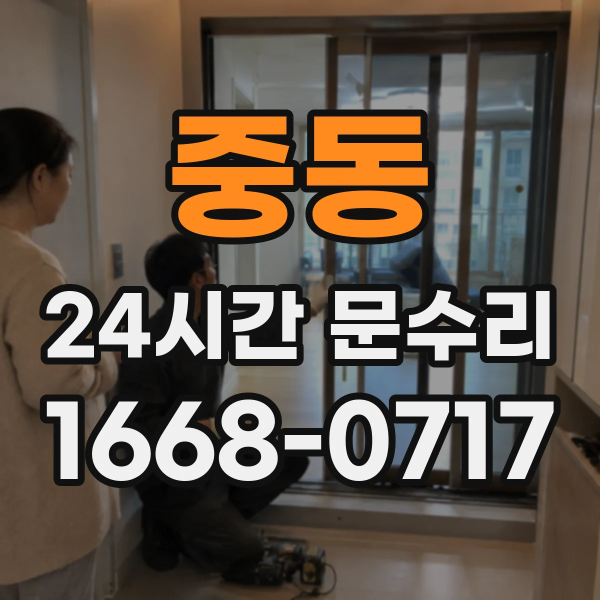 중동 24시간 문수리
