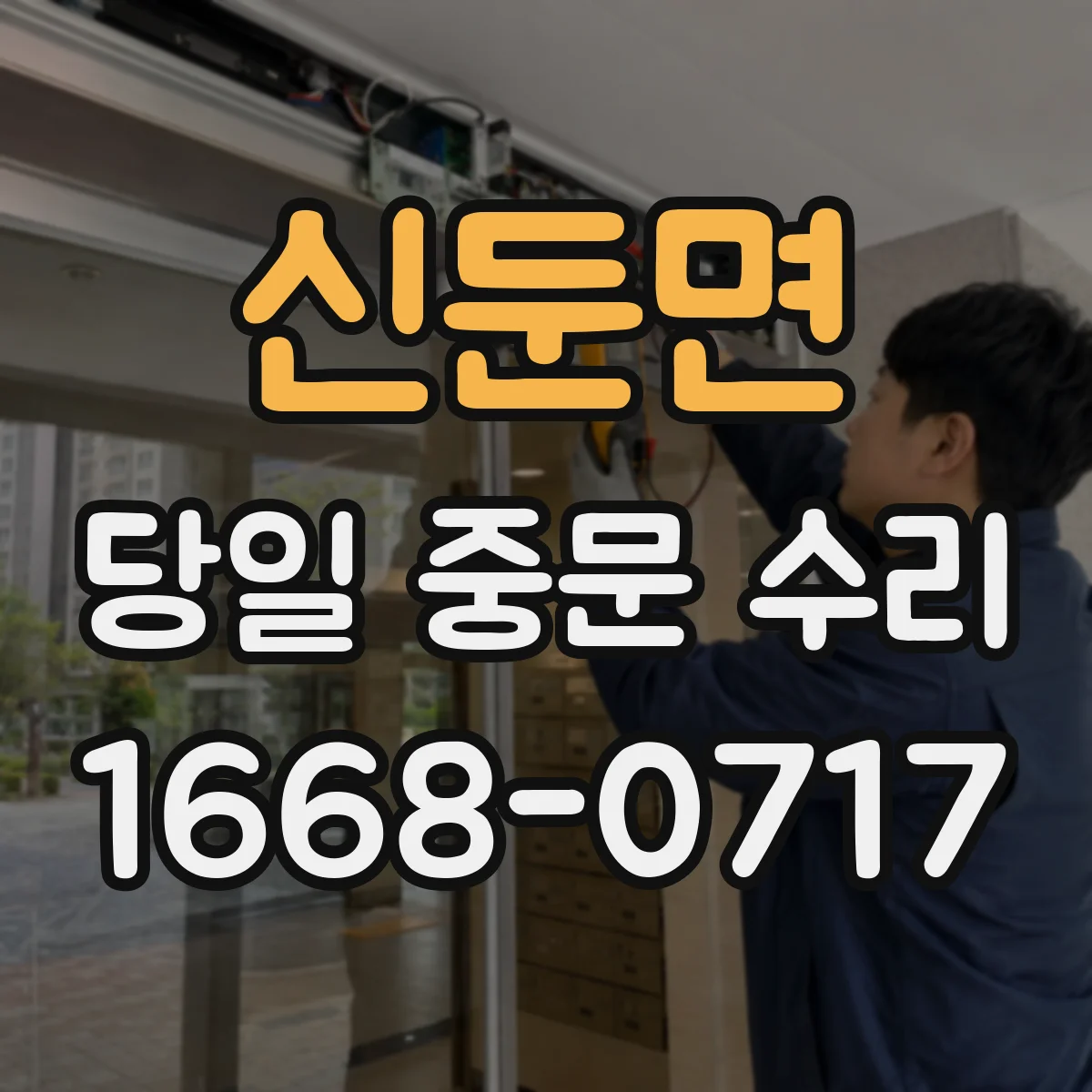 신둔면 당일 중문 수리