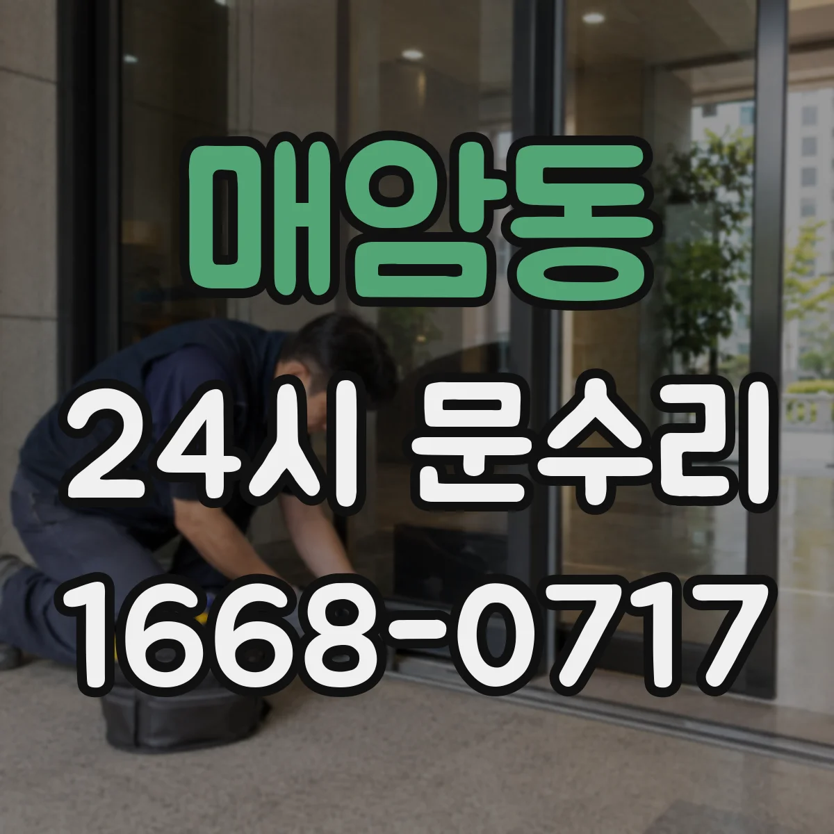 매암동 24시 문수리