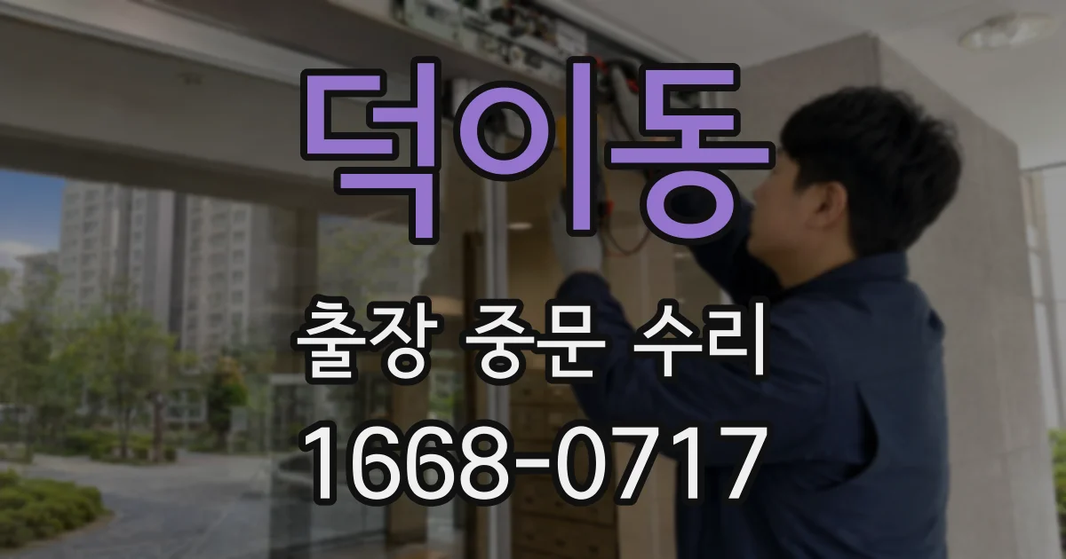 덕이동 출장 중문 수리