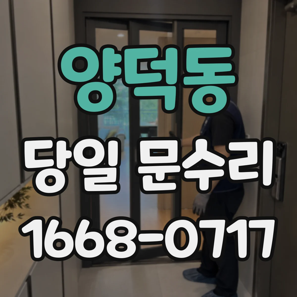 양덕동 당일 문수리