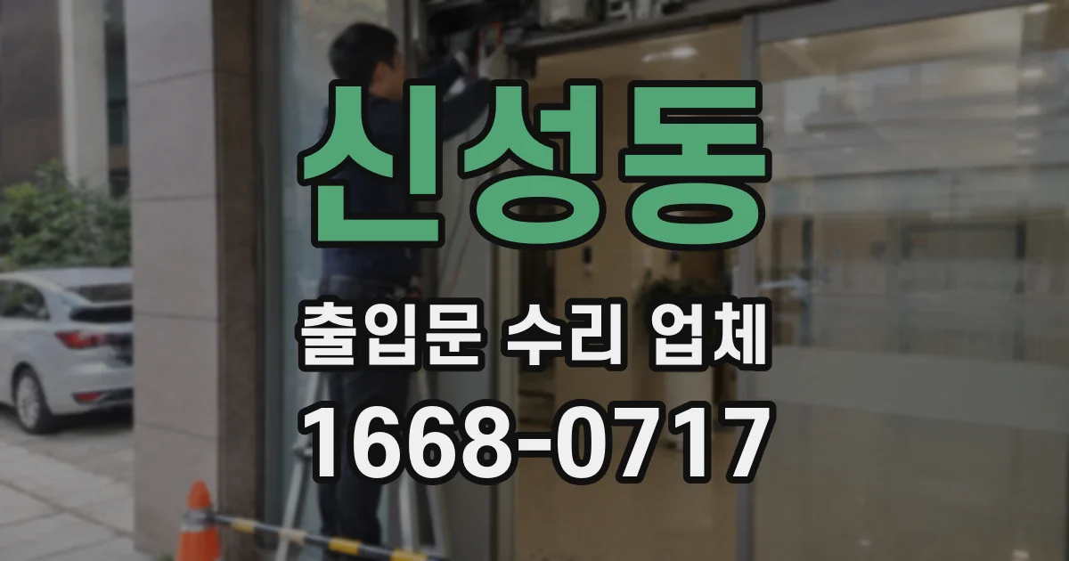 신성동 출입문 수리 업체