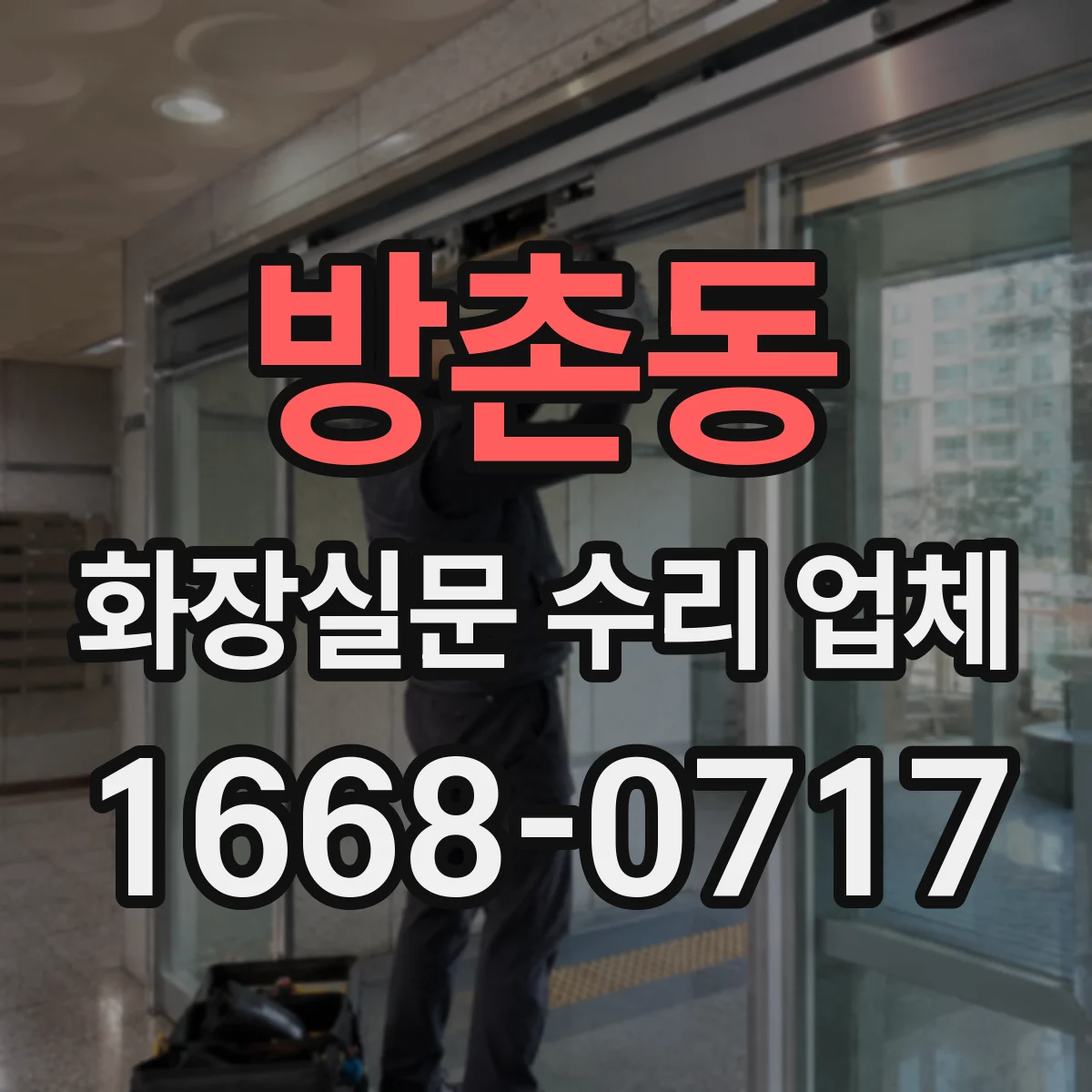 방촌동 화장실문 수리 업체