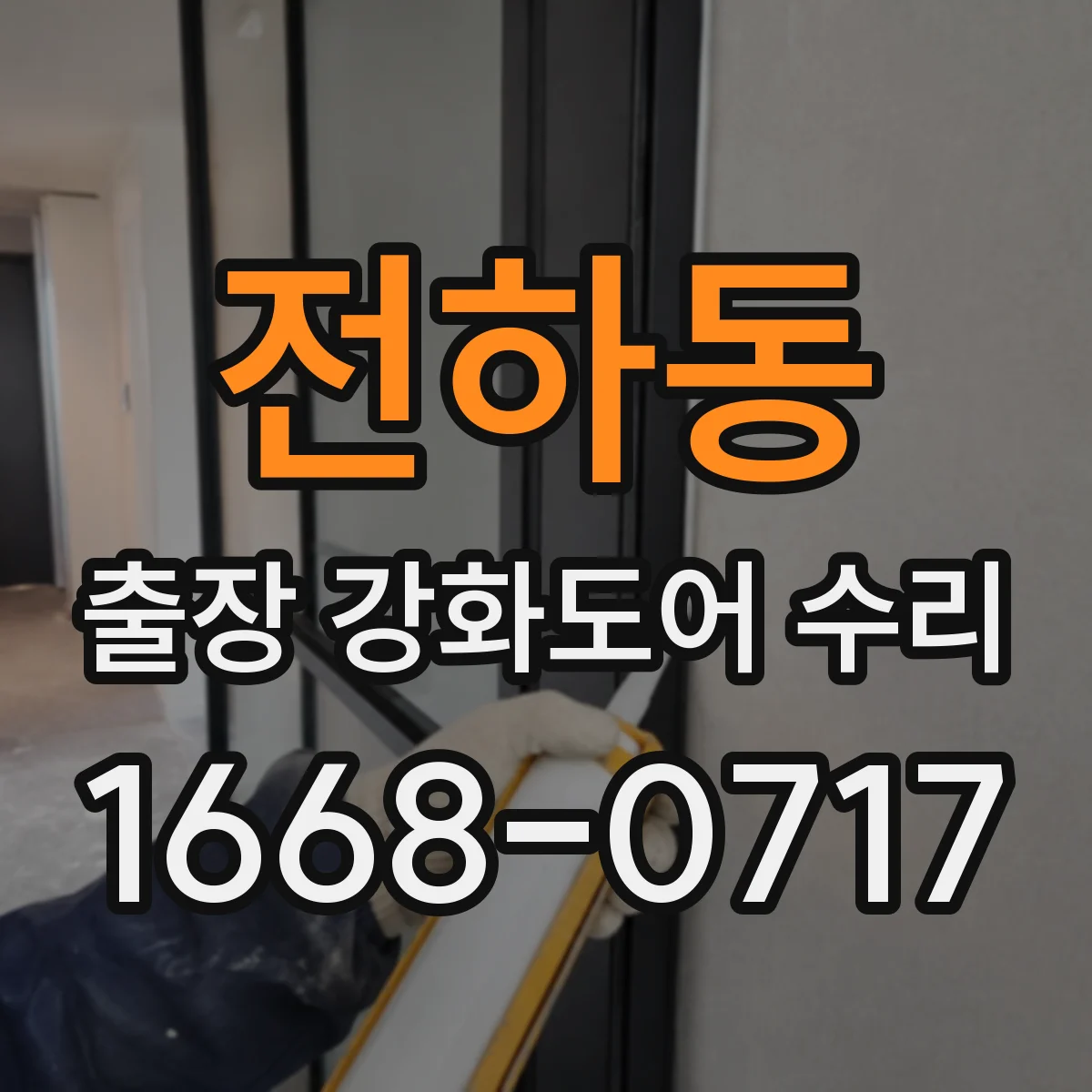 전하동 출장 강화도어 수리
