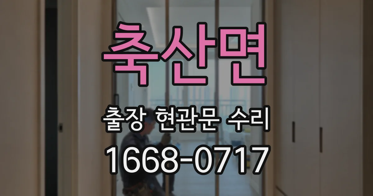 축산면 출장 현관문 수리