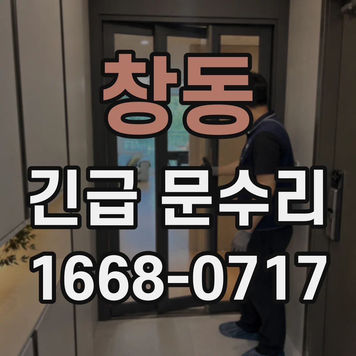 창동 긴급 문수리