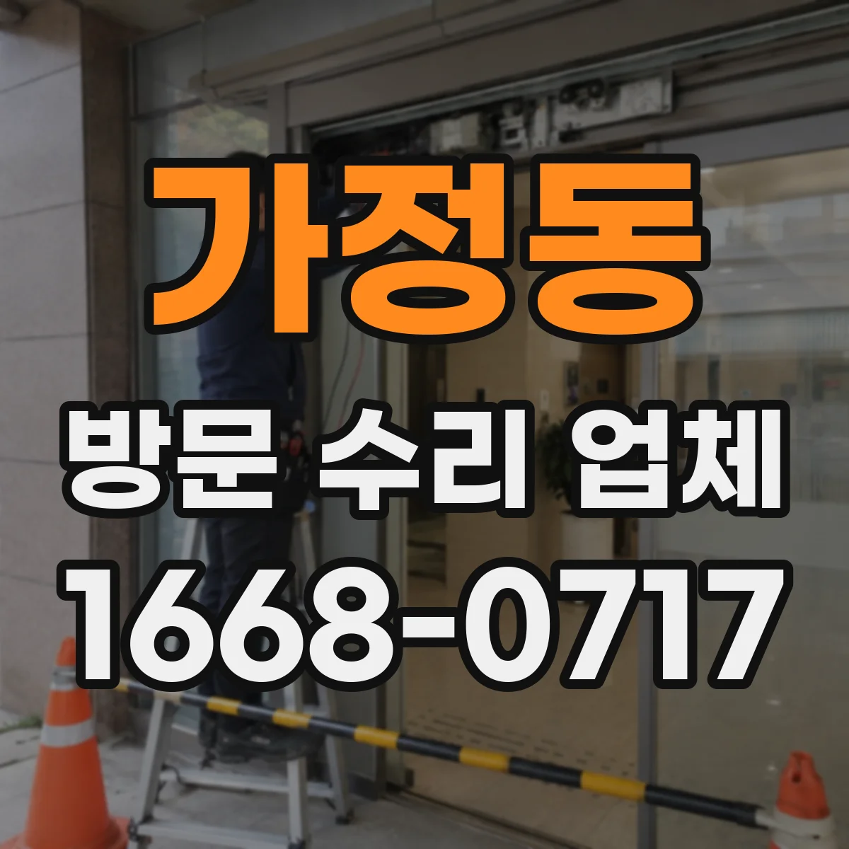 가정동 방문 수리 업체
