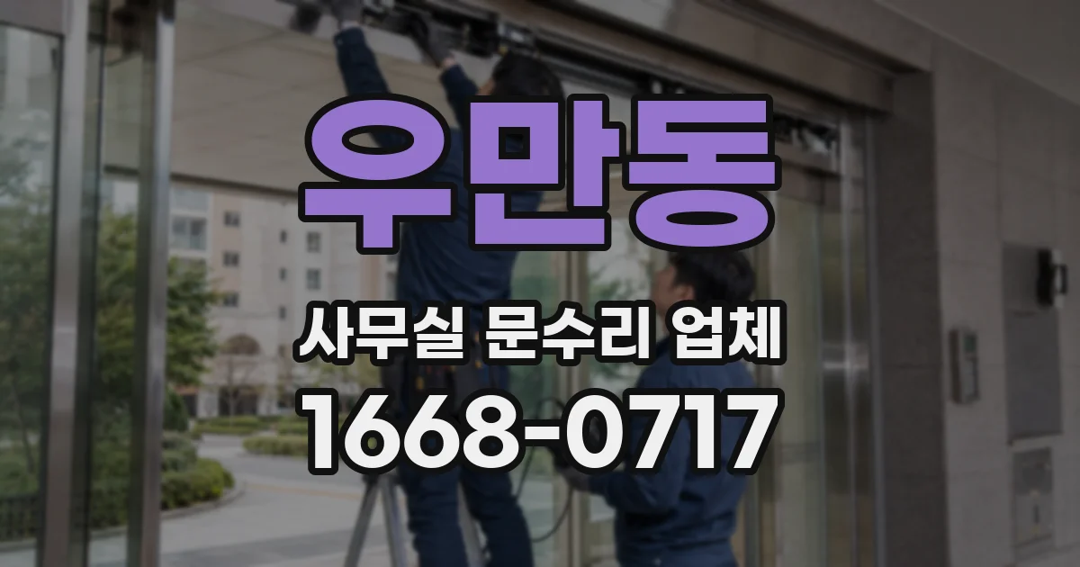 우만동 사무실 문수리 업체