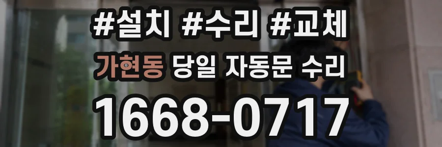가현동 당일 자동문 수리