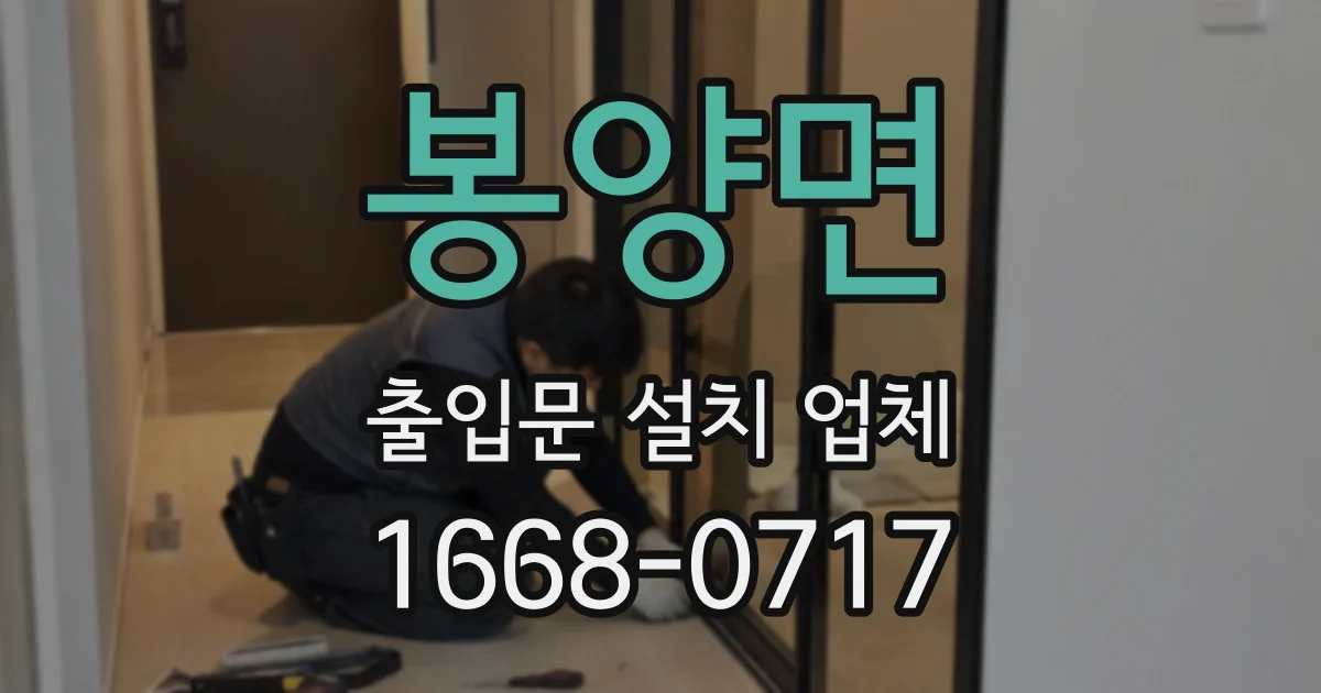 봉양면 출입문 설치 업체
