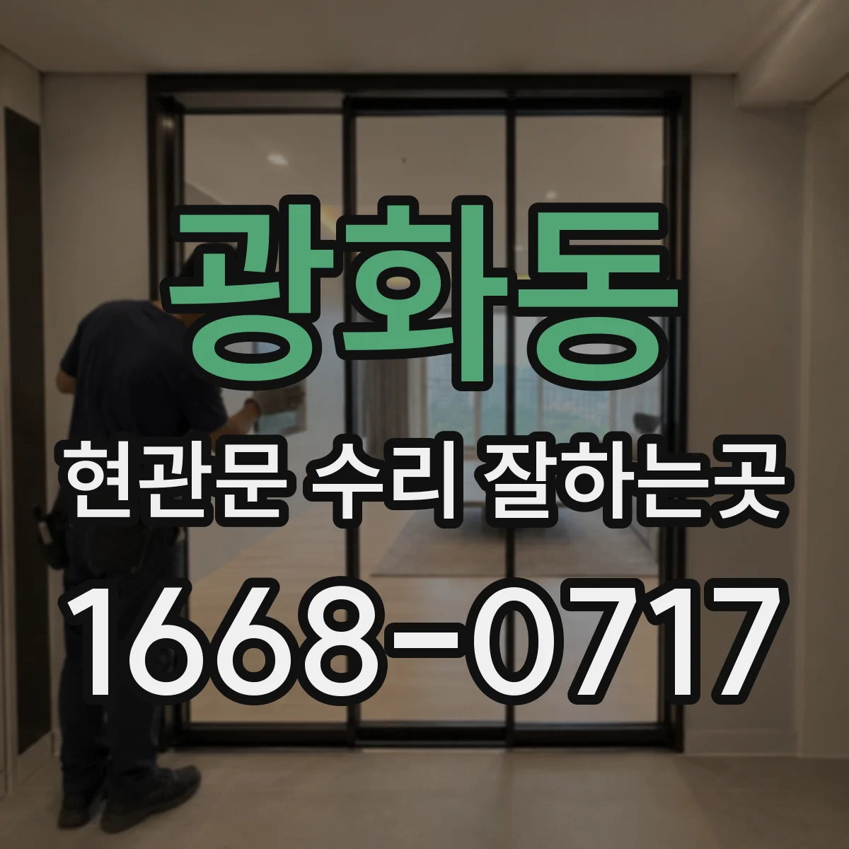 광화동 현관문 수리 잘하는곳